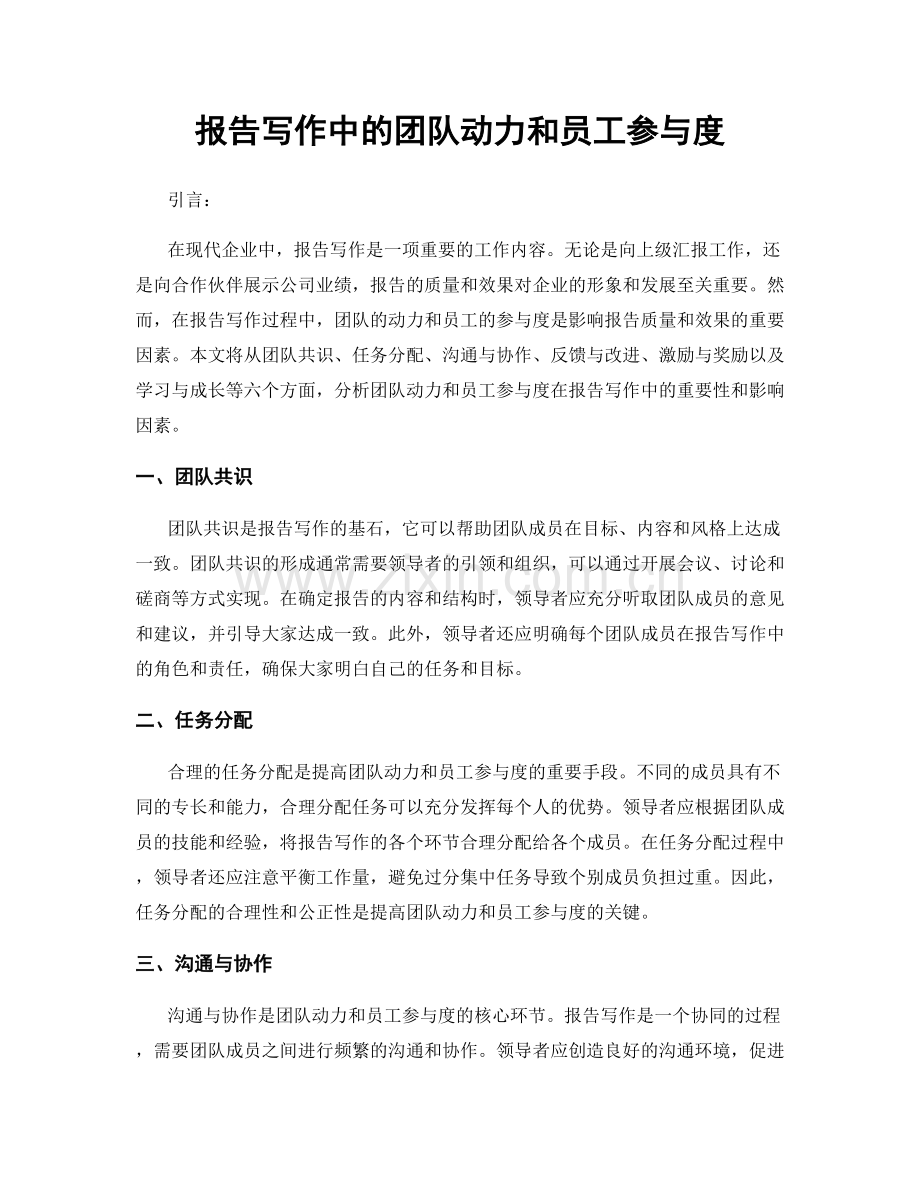 报告写作中的团队动力和员工参与度.docx_第1页