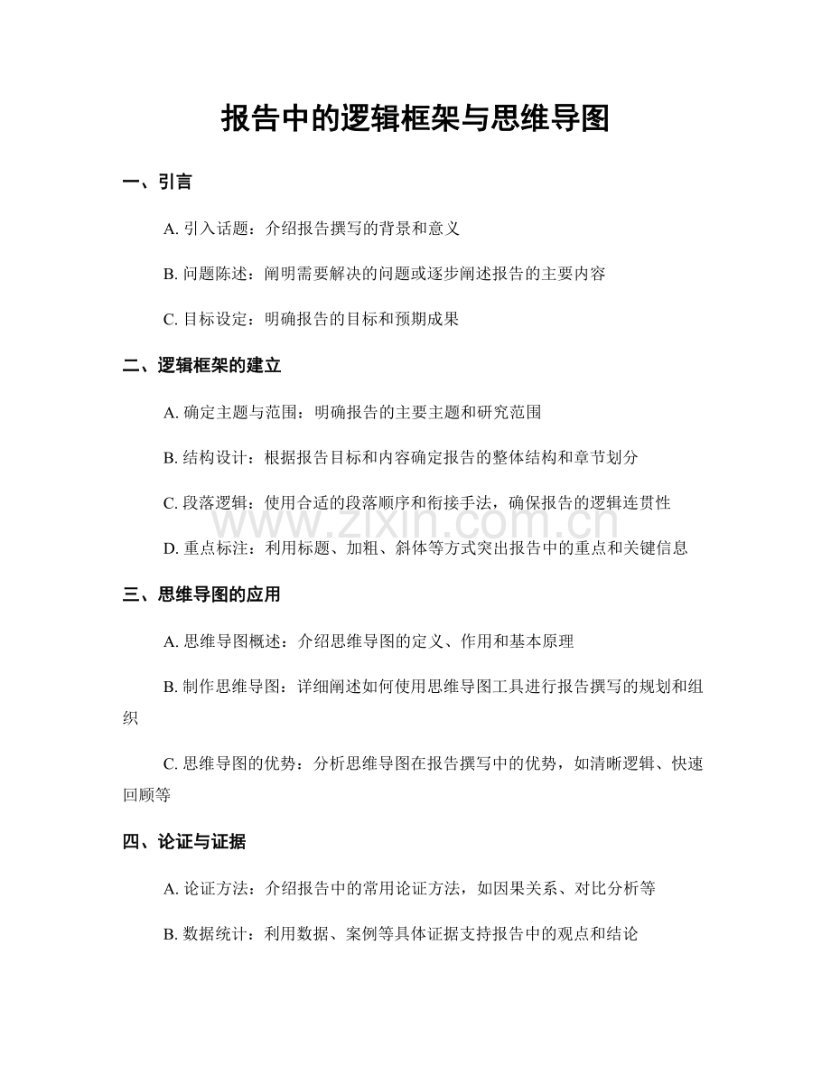 报告中的逻辑框架与思维导图.docx_第1页