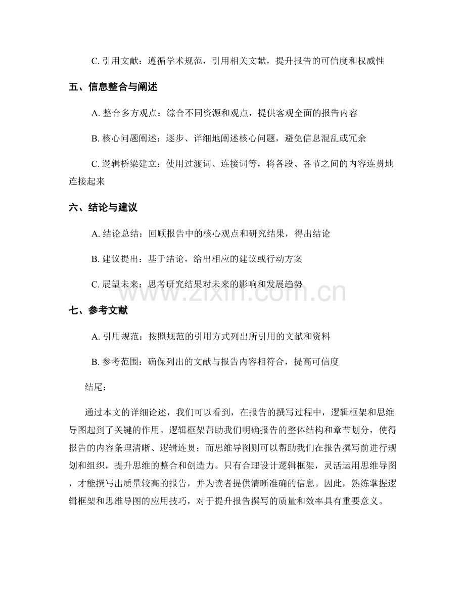 报告中的逻辑框架与思维导图.docx_第2页