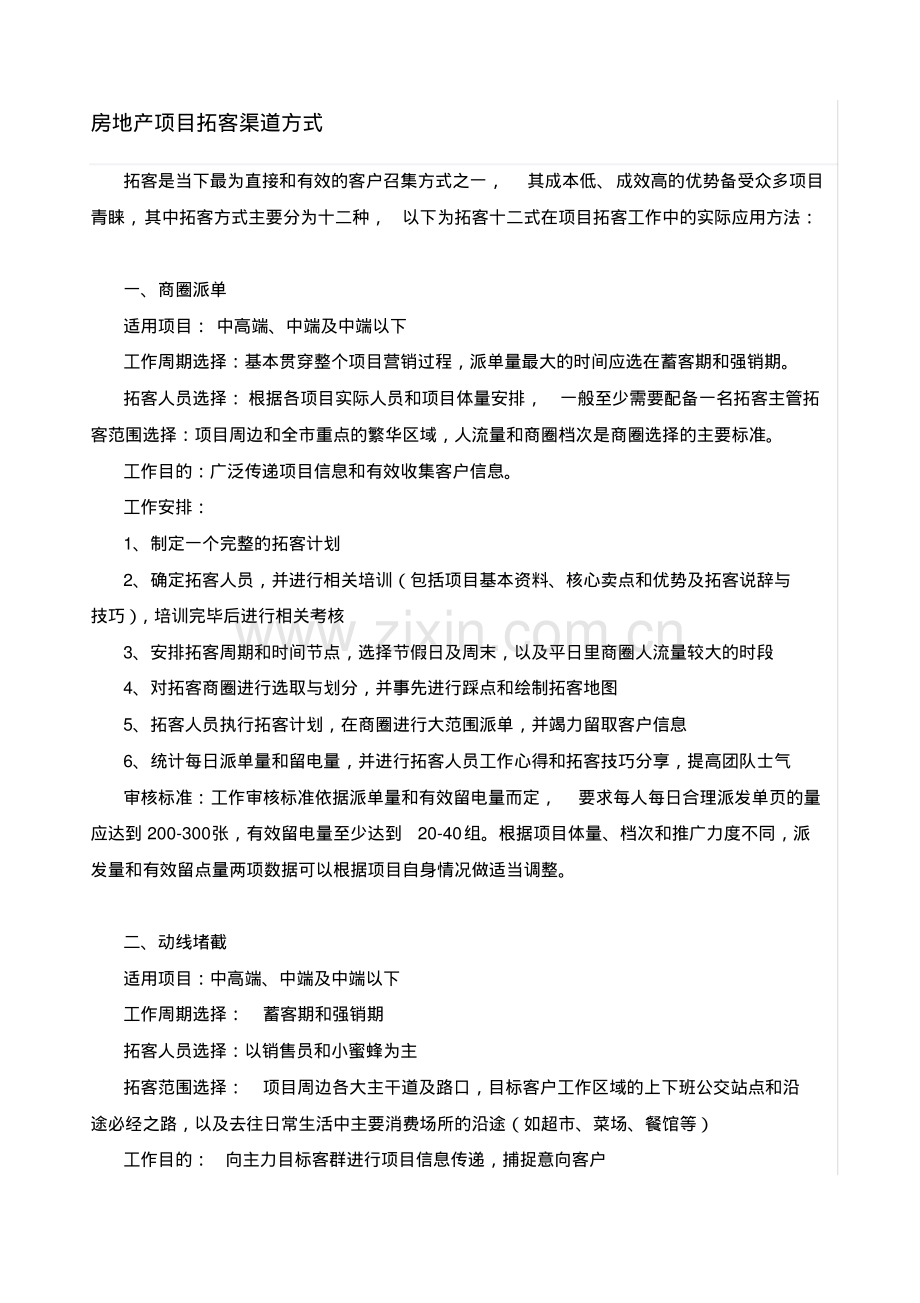 房地产项目拓客渠道方式.pdf_第1页