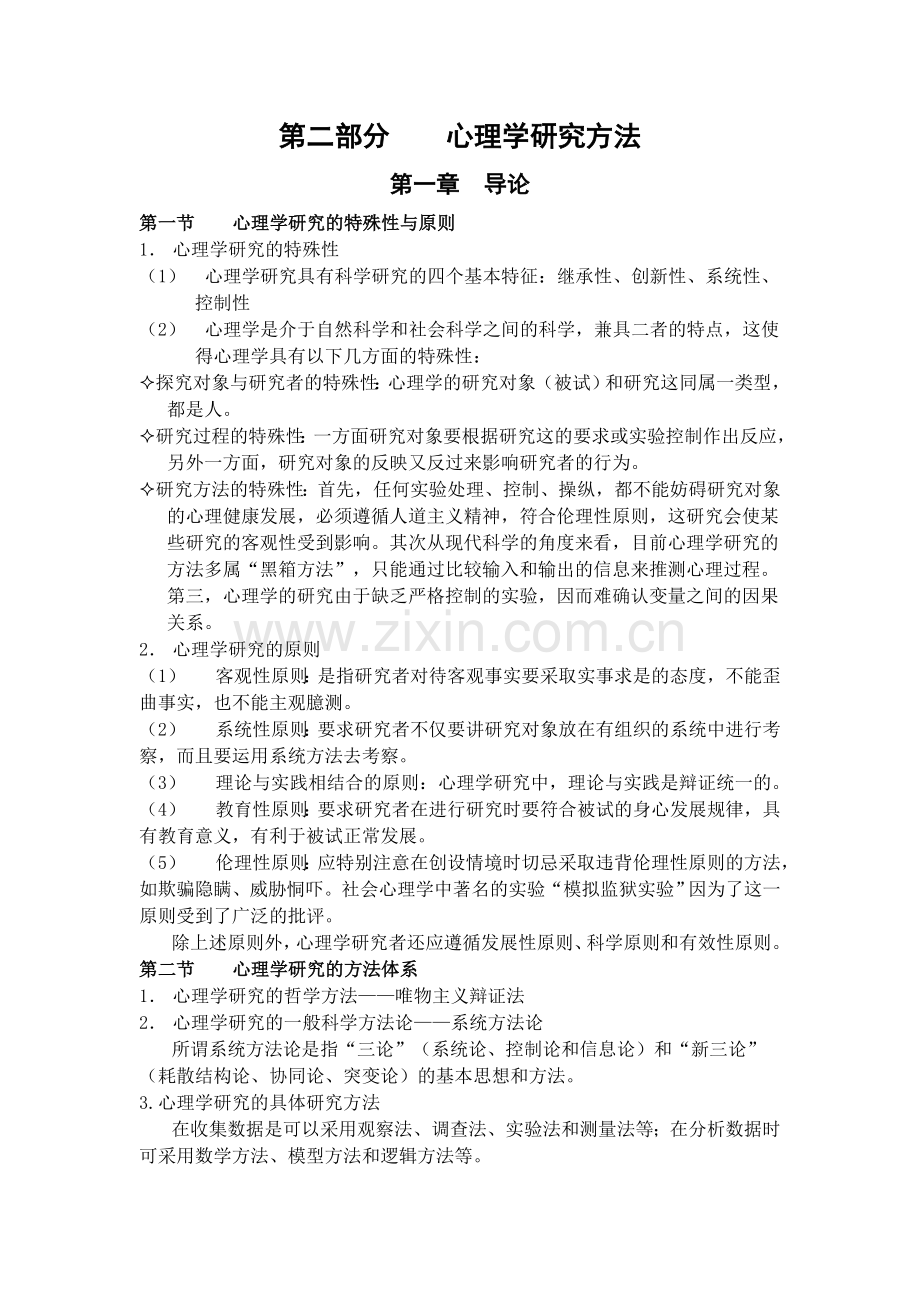 心理学研究方法知识点归纳.doc_第1页