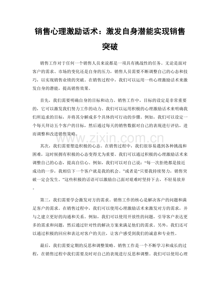 销售心理激励话术：激发自身潜能实现销售突破.docx_第1页