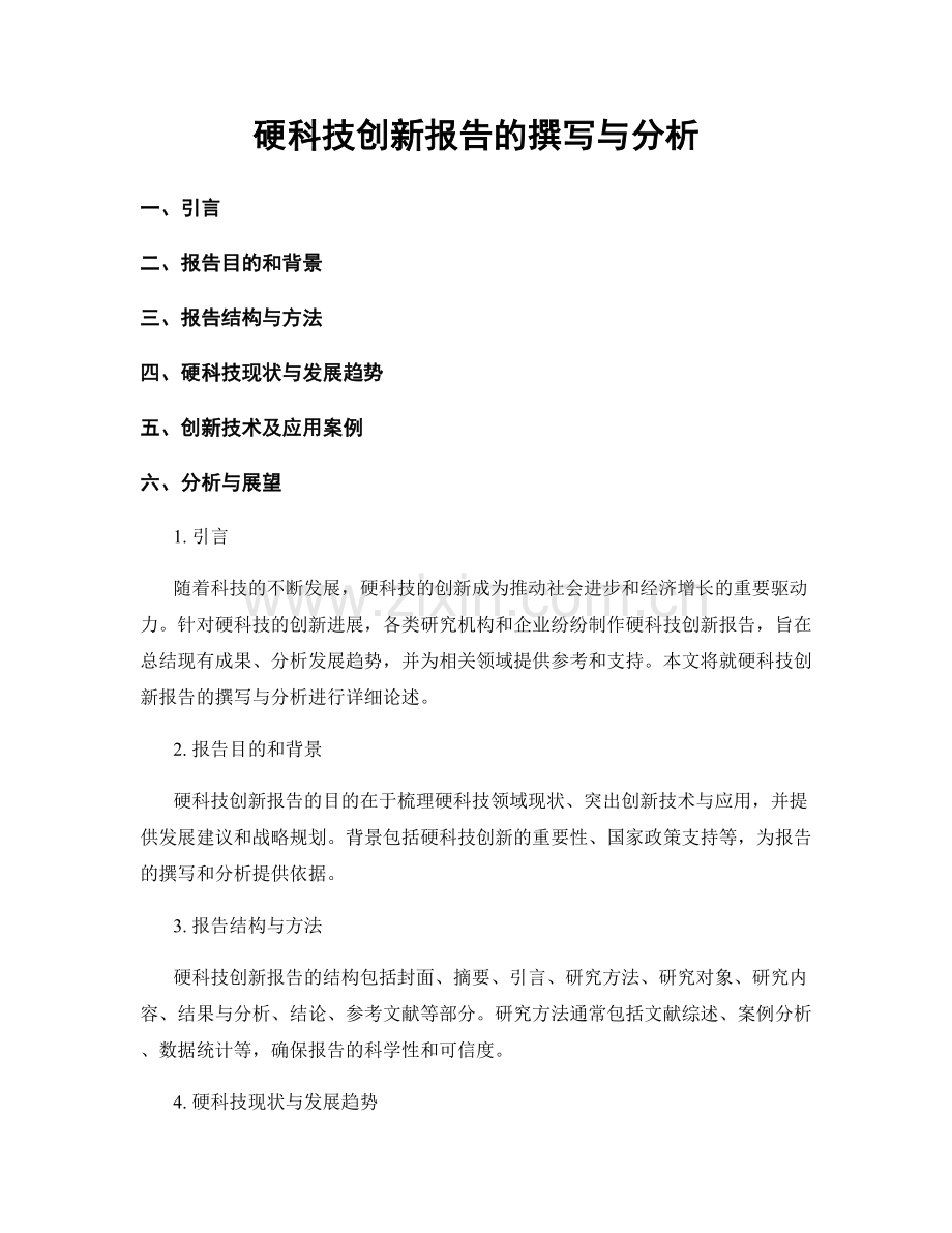 硬科技创新报告的撰写与分析.docx_第1页