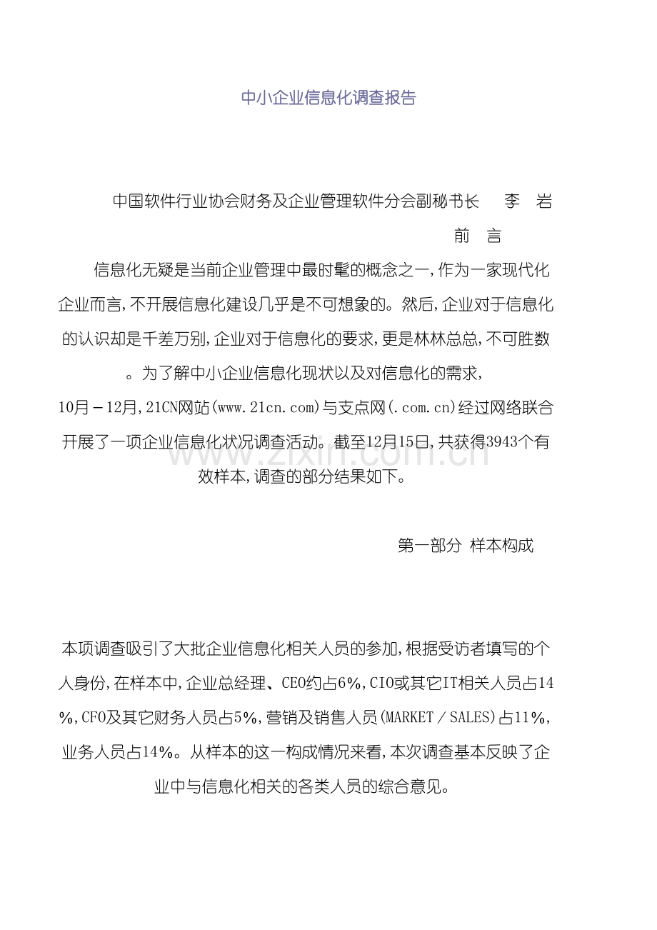 中小企业信息化调查报告分析.doc_第2页