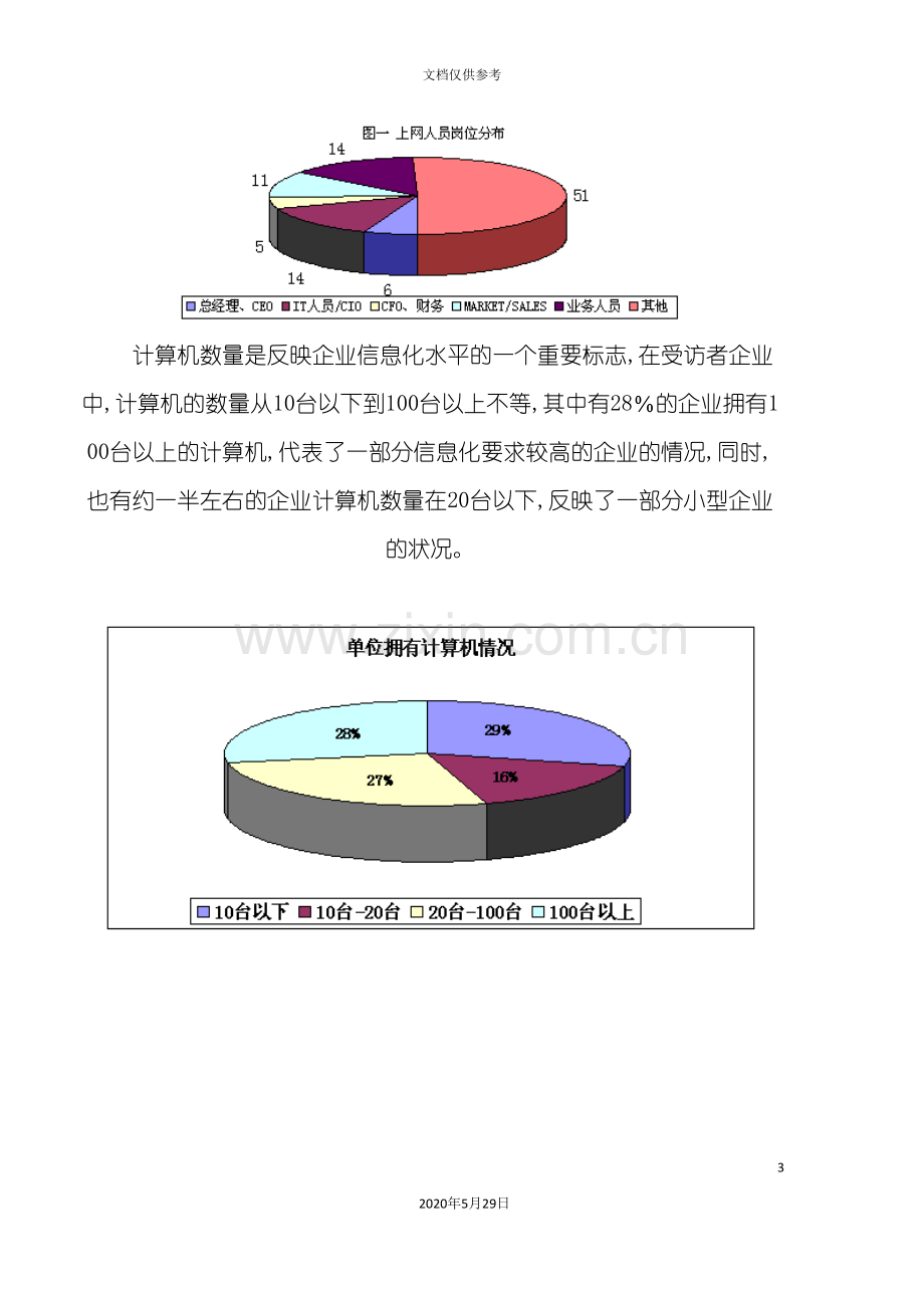 中小企业信息化调查报告分析.doc_第3页