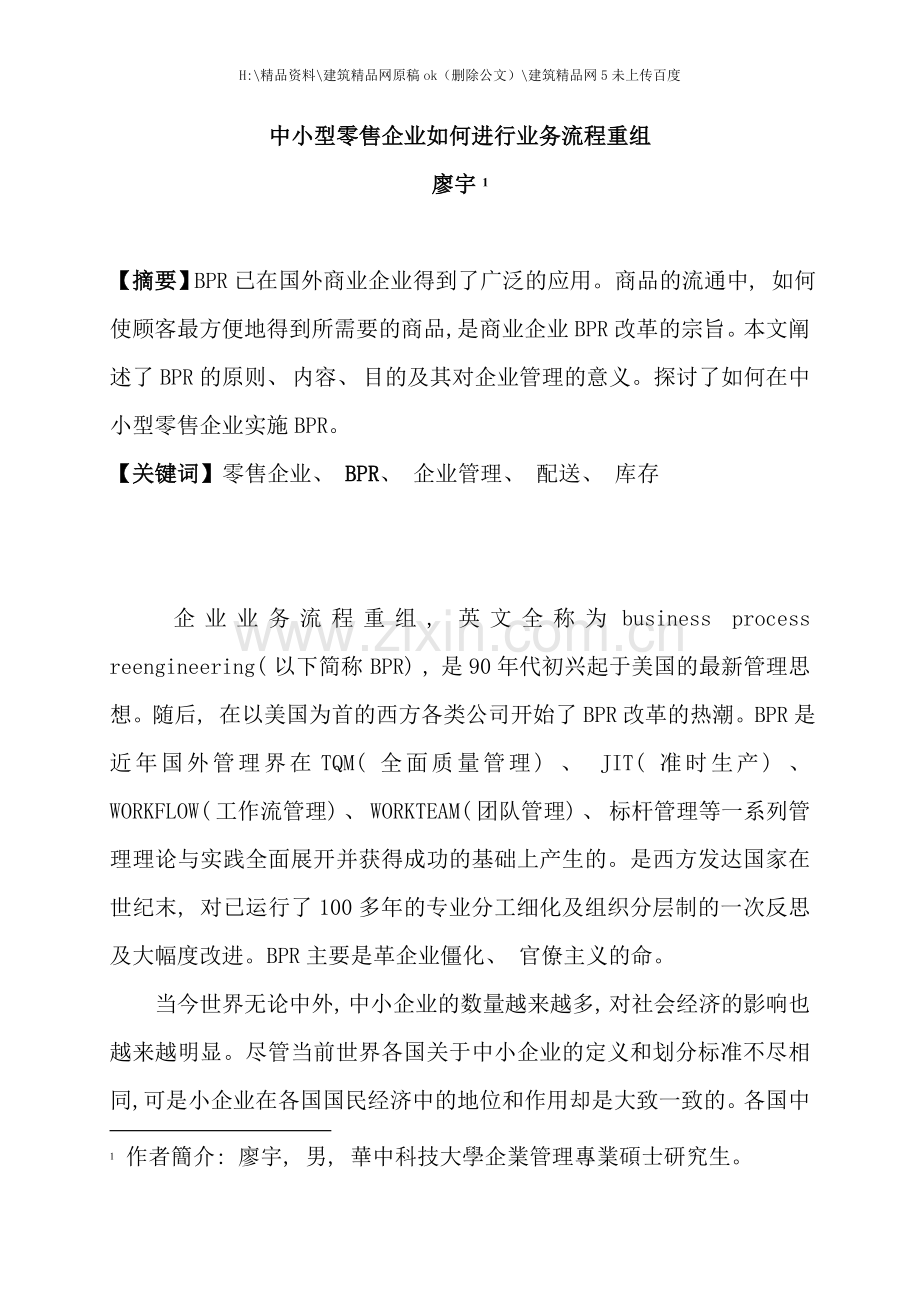 中小型零售企业如何进行业务流程重组.doc_第1页