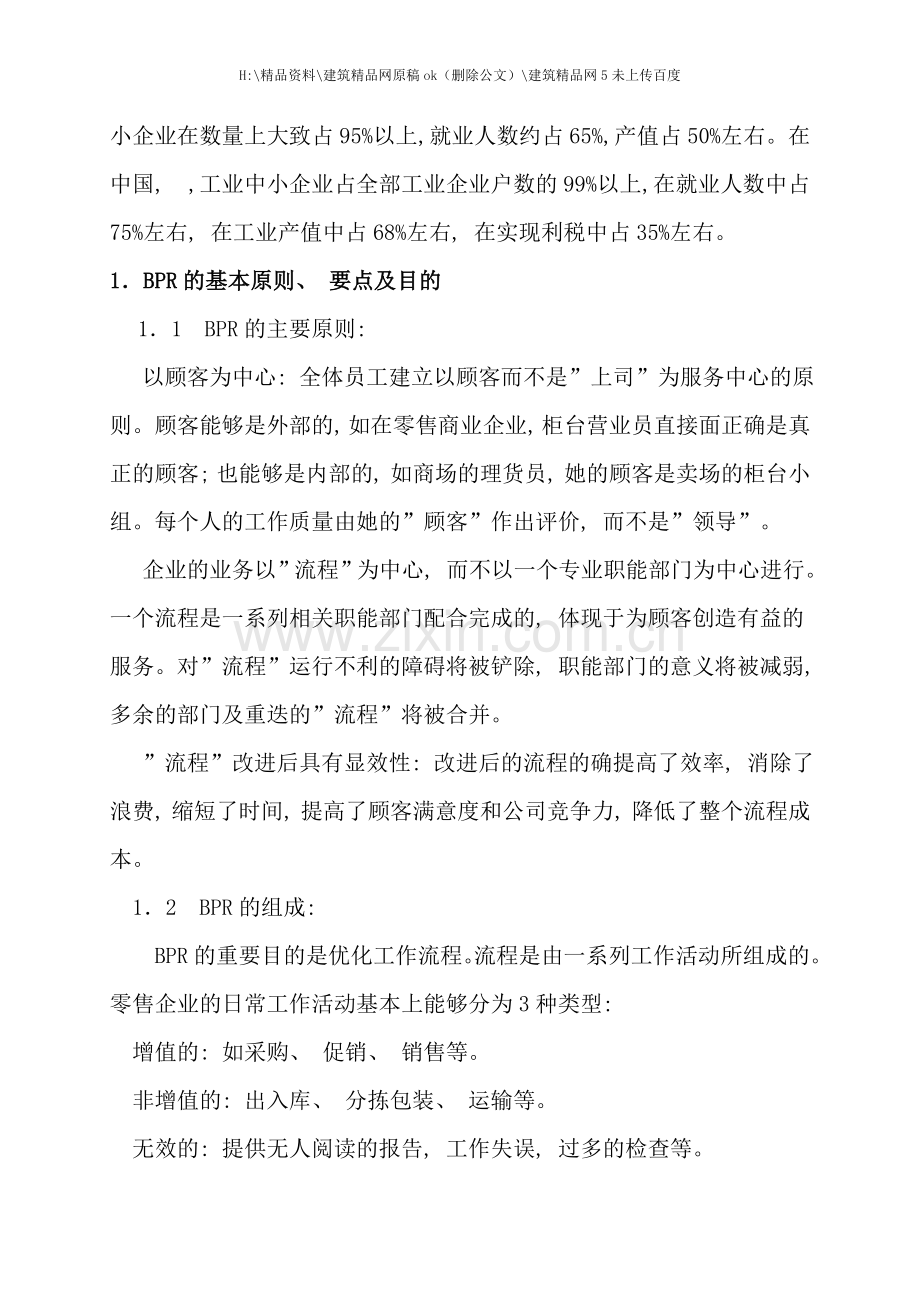 中小型零售企业如何进行业务流程重组.doc_第2页