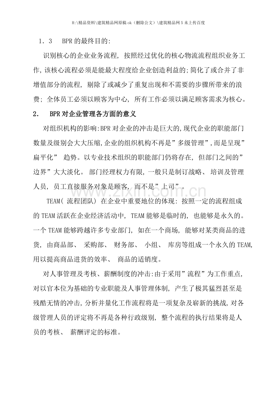 中小型零售企业如何进行业务流程重组.doc_第3页