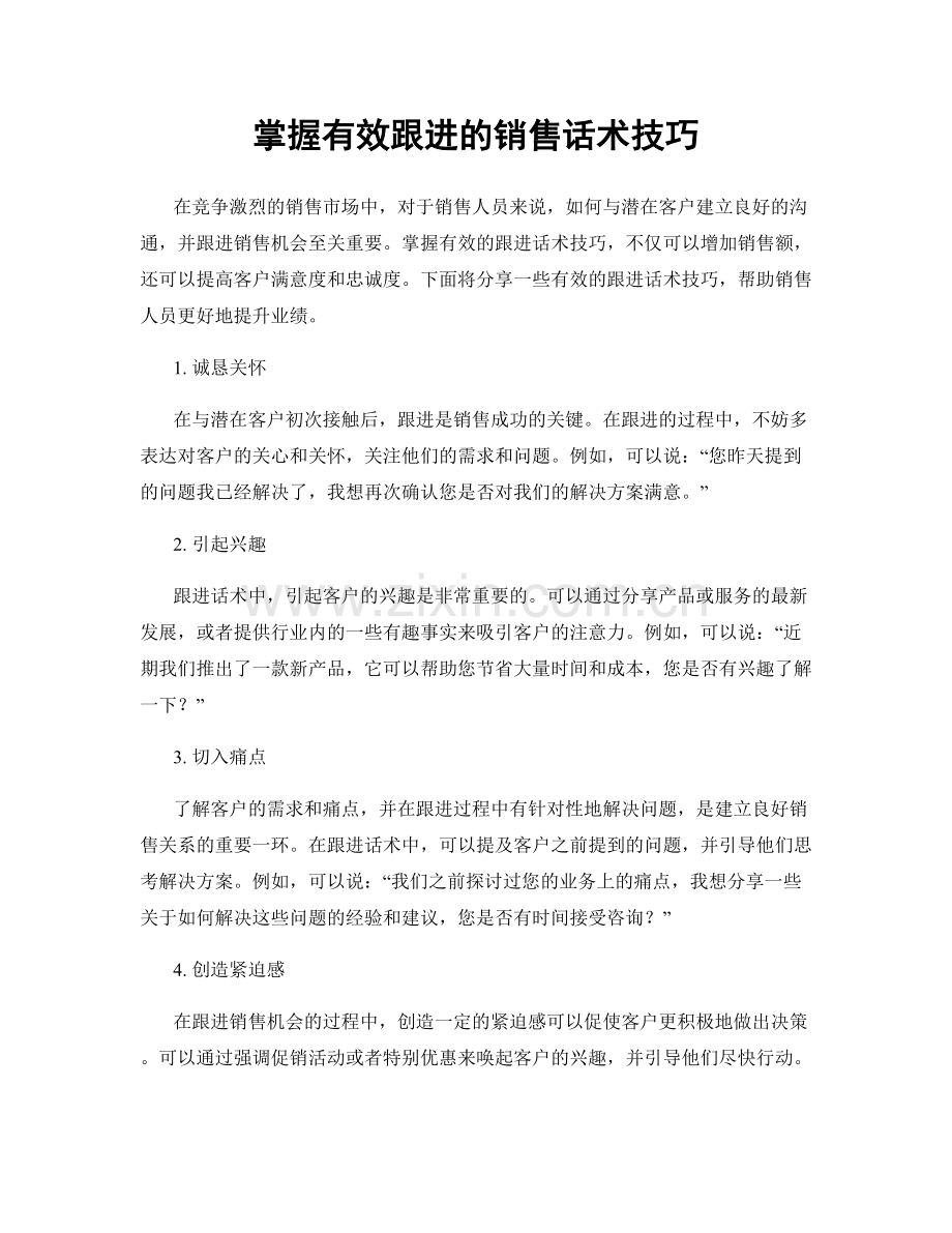 掌握有效跟进的销售话术技巧.docx_第1页