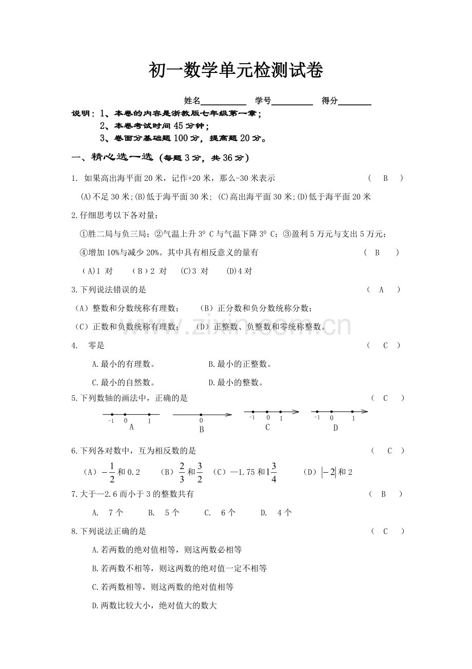 初一数学第一单元试卷.doc_第1页