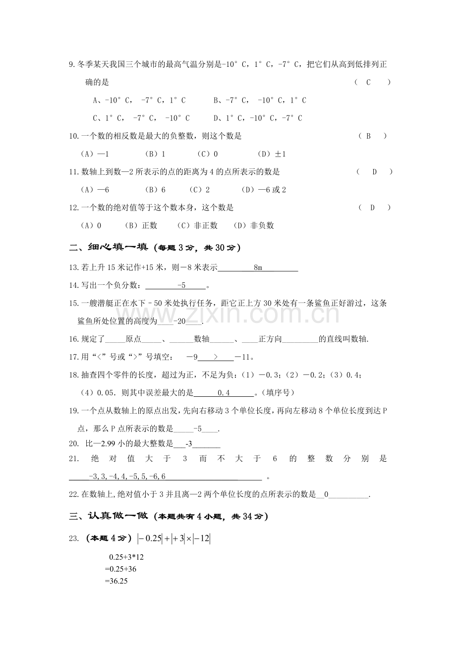 初一数学第一单元试卷.doc_第2页