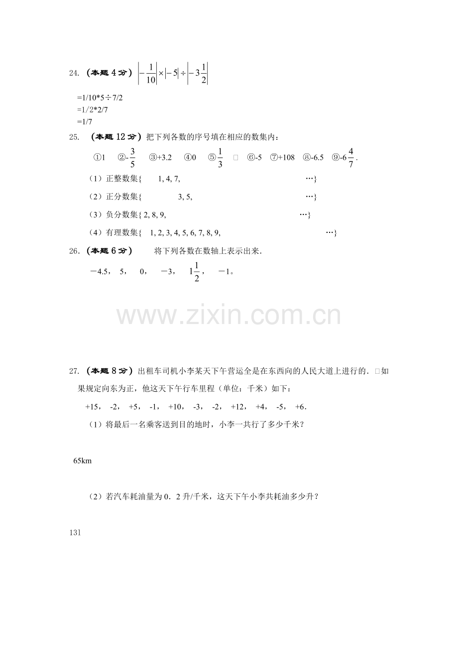 初一数学第一单元试卷.doc_第3页