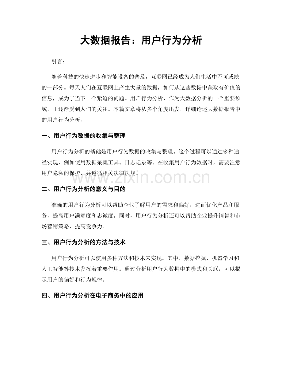 大数据报告：用户行为分析.docx_第1页