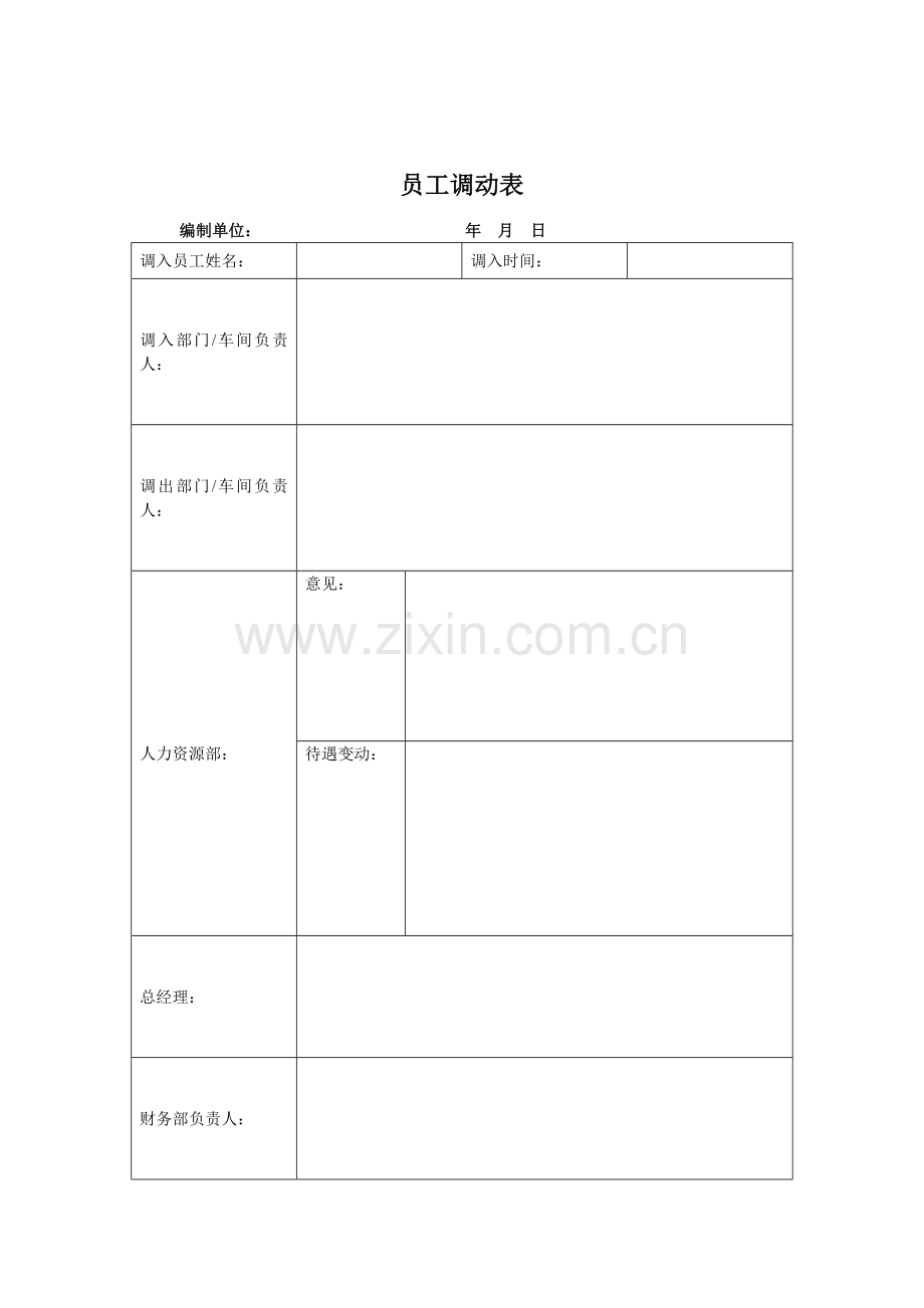 煤炭行业人力资源部员工调动表格.doc_第1页