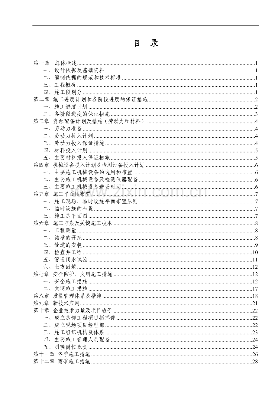 道路污水收集管网工程施工组织设计.doc_第1页