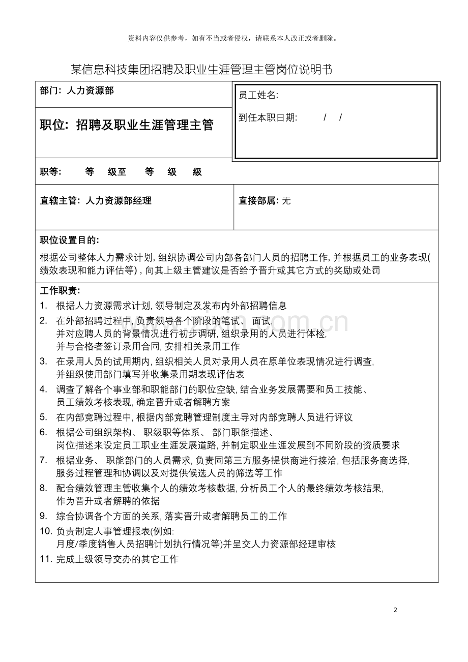 信息科技集团招聘及职业生涯管理主管岗位说明书.doc_第2页