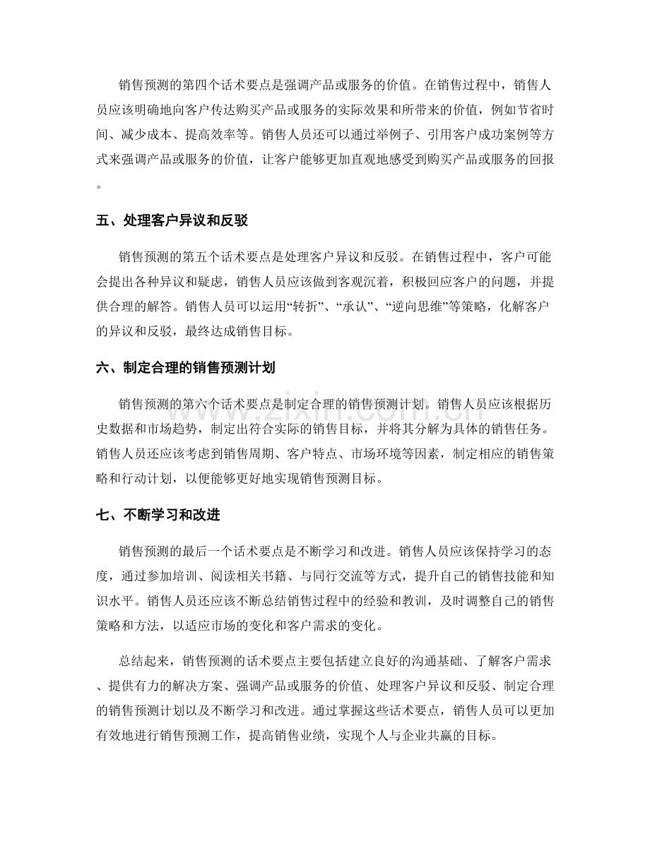 销售预测的话术要点.docx_第2页