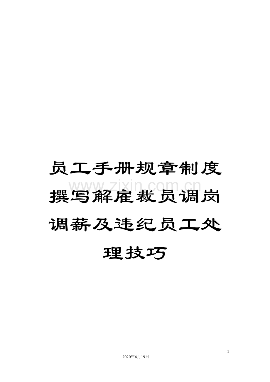 员工手册规章制度撰写解雇裁员调岗调薪及违纪员工处理技巧.doc_第1页