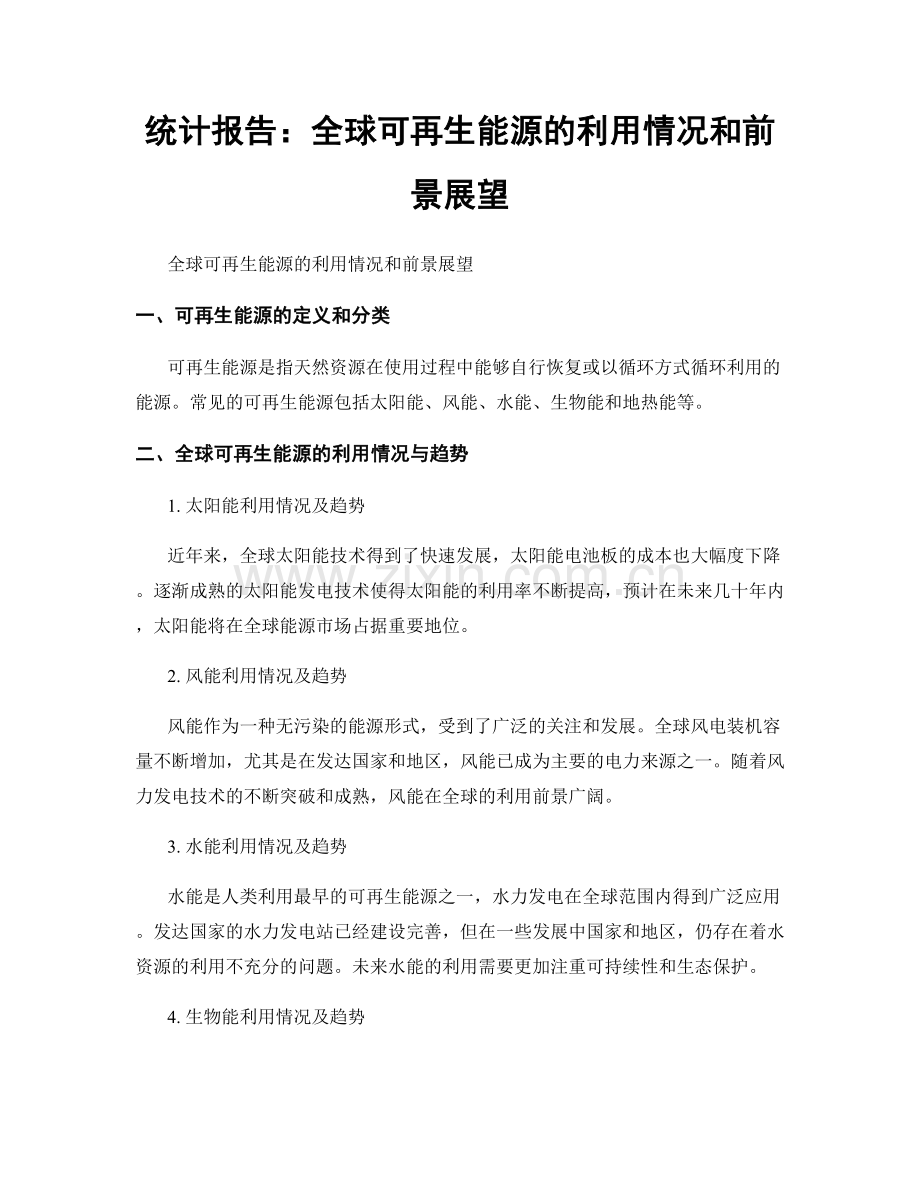 统计报告：全球可再生能源的利用情况和前景展望.docx_第1页