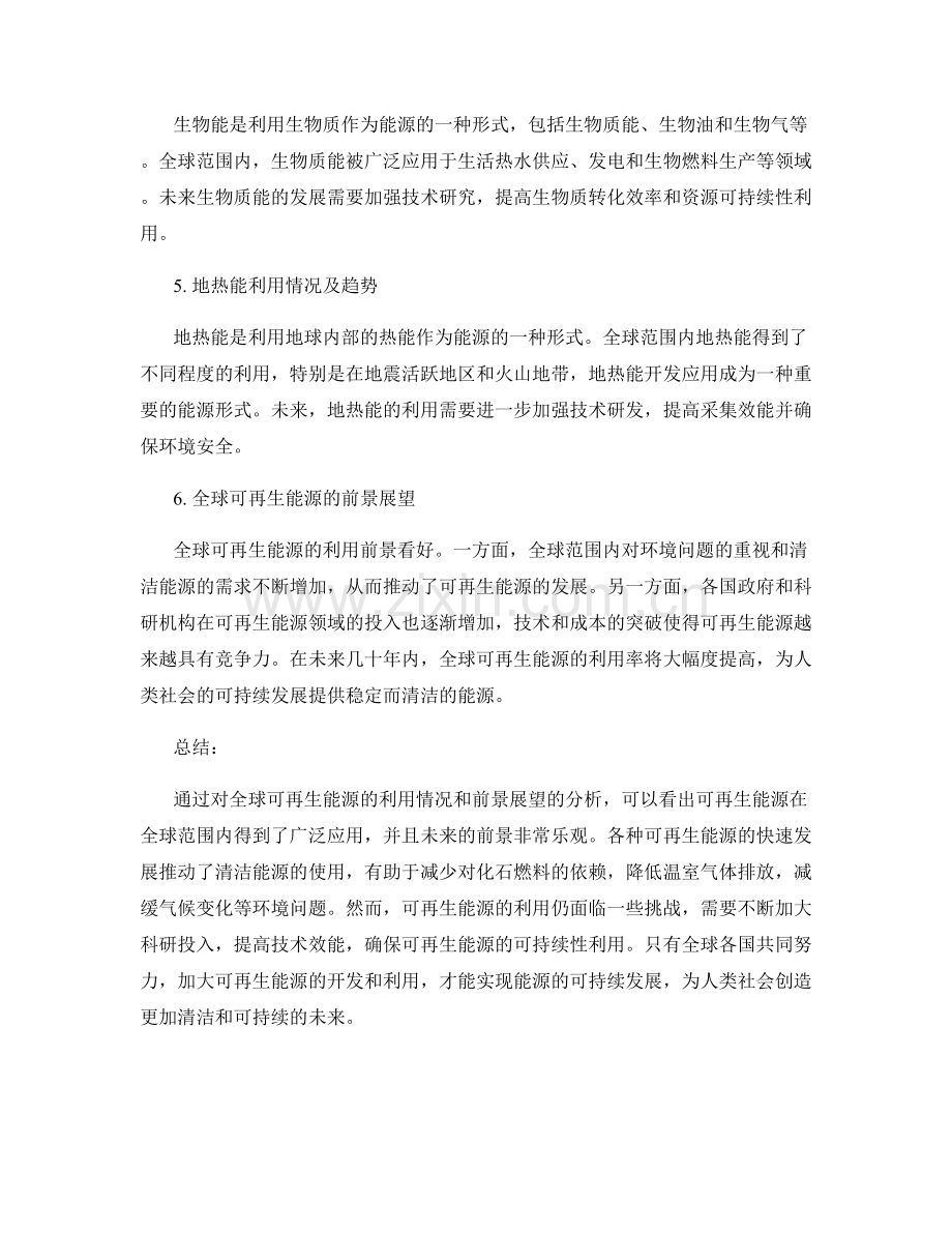 统计报告：全球可再生能源的利用情况和前景展望.docx_第2页