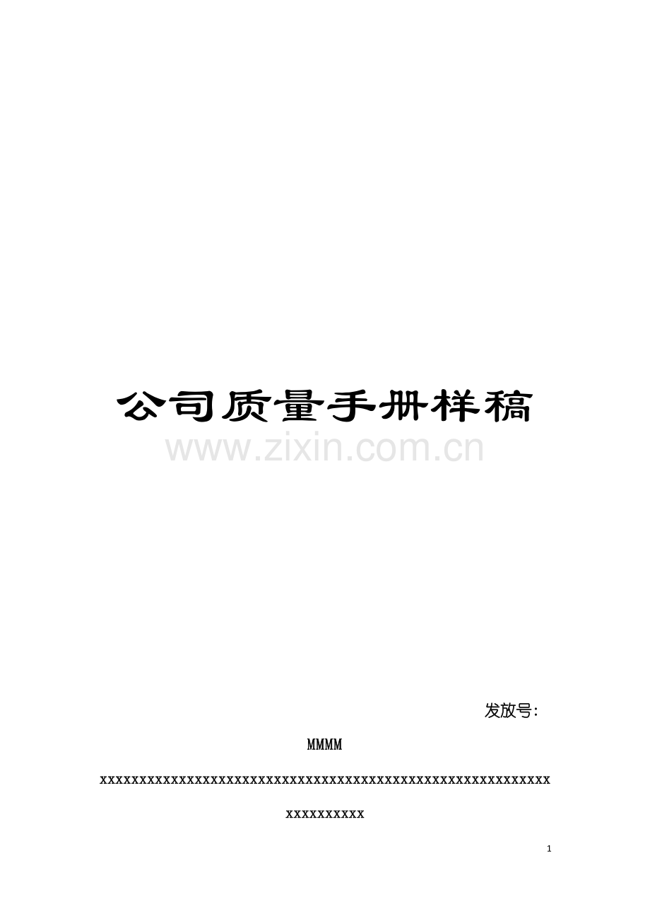 公司质量手册样稿模板.doc_第1页