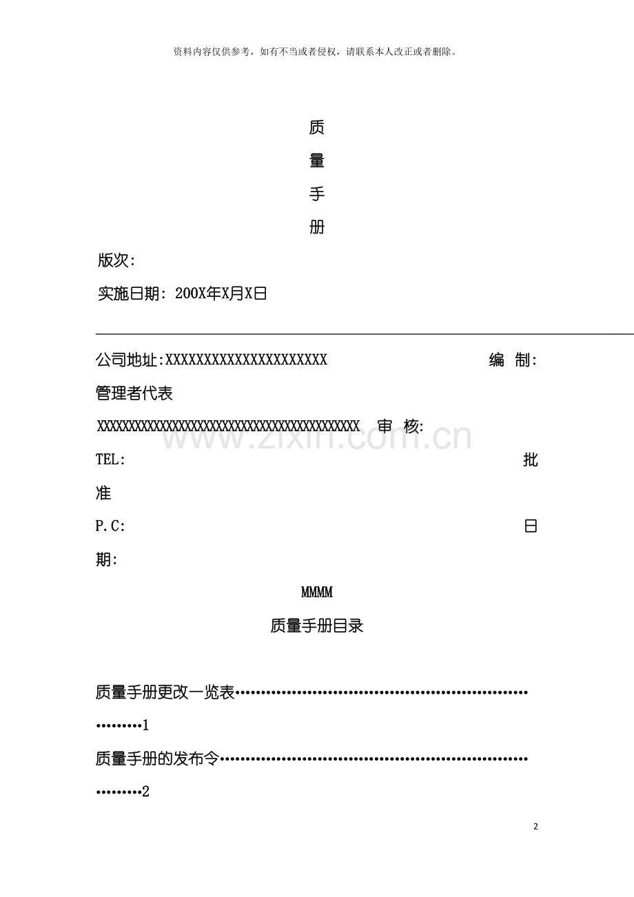 公司质量手册样稿模板.doc_第2页