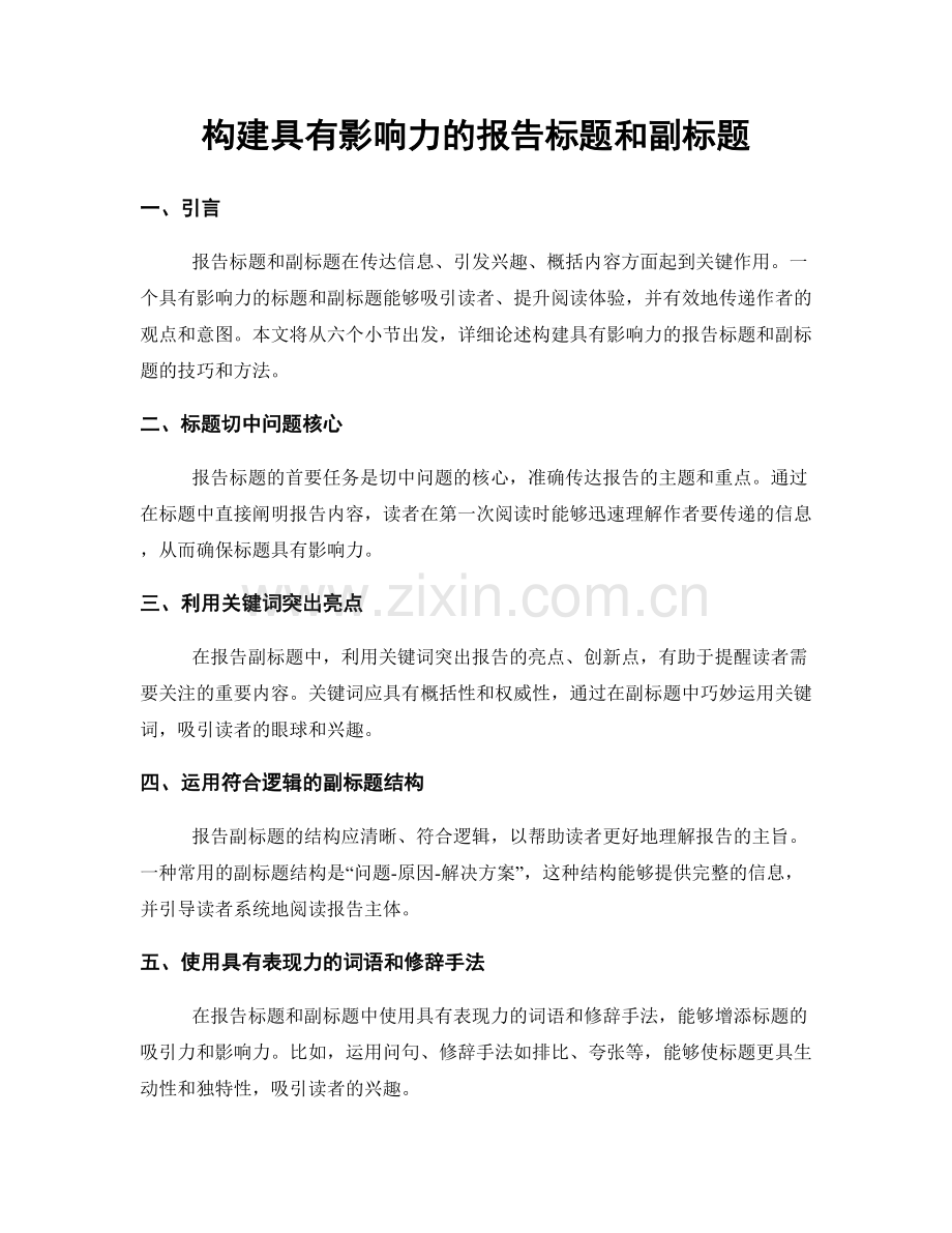 构建具有影响力的报告标题和副标题.docx_第1页