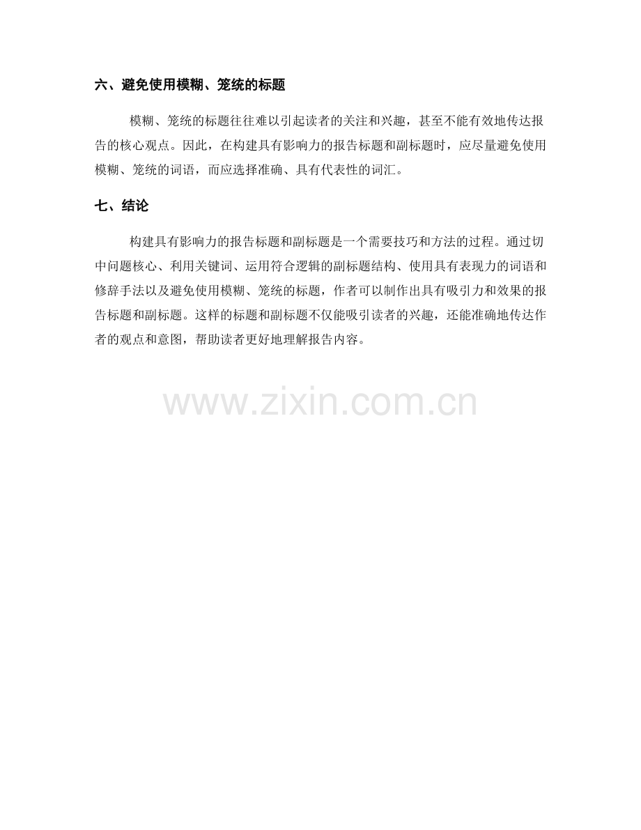 构建具有影响力的报告标题和副标题.docx_第2页