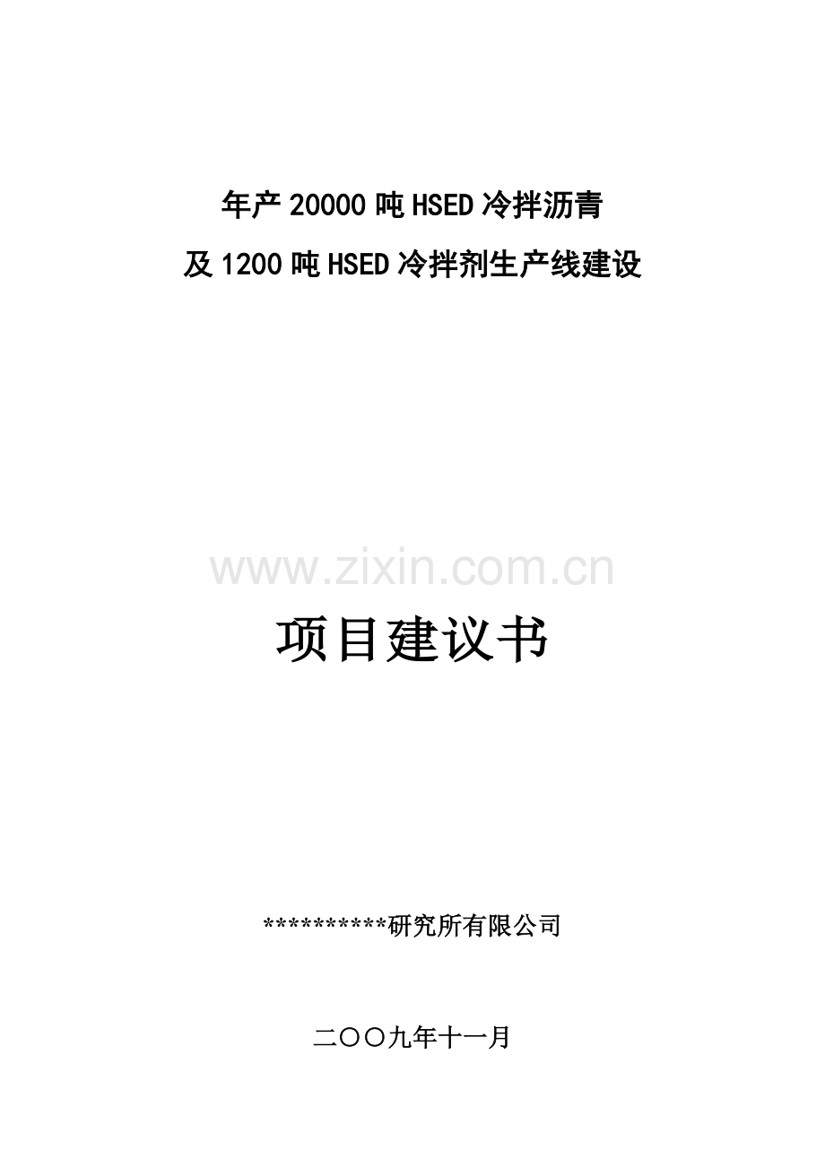 安徽某沥青生产线建设项目建议书.doc_第1页