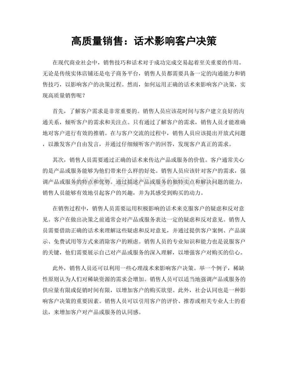 高质量销售：话术影响客户决策.docx_第1页