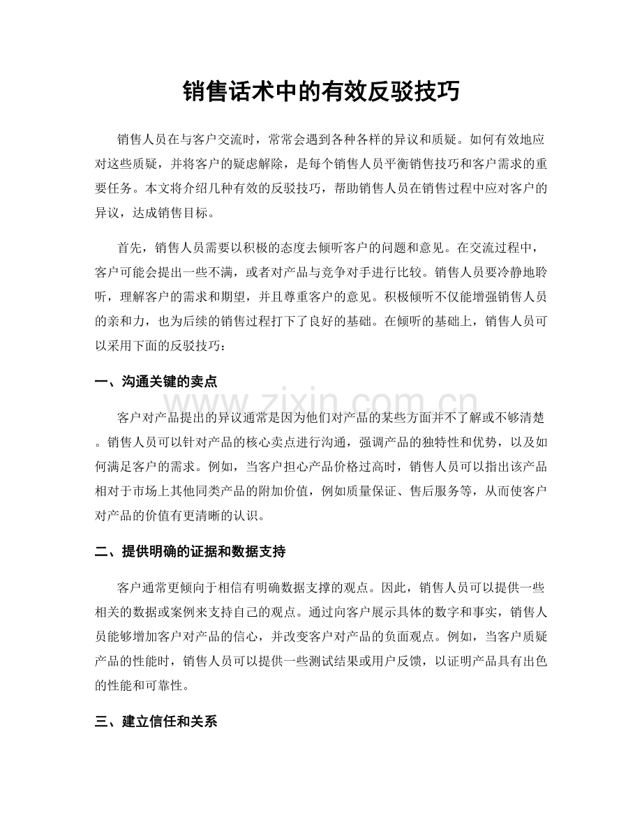 销售话术中的有效反驳技巧.docx_第1页