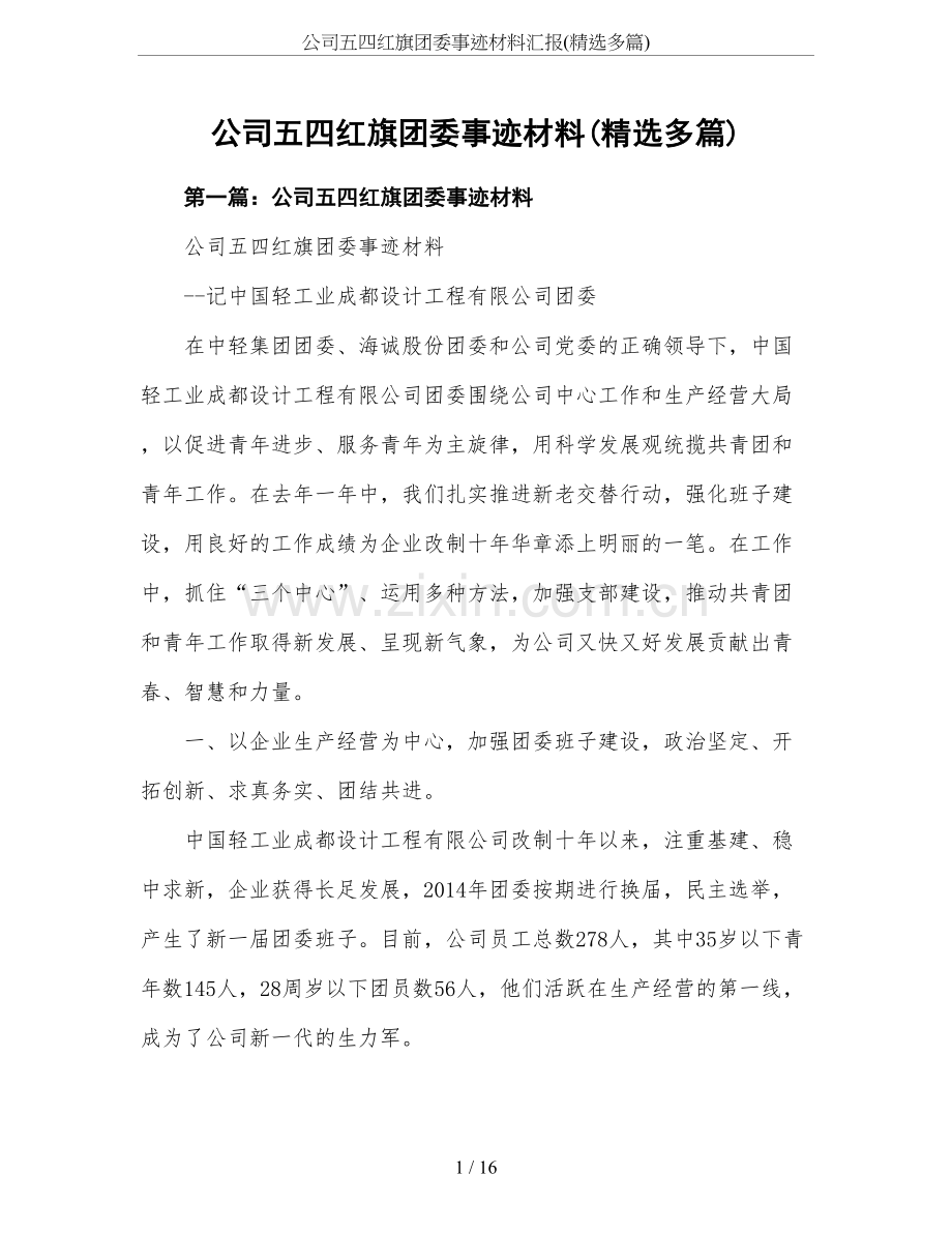 公司五四红旗团委事迹材料汇报(多篇).doc_第1页