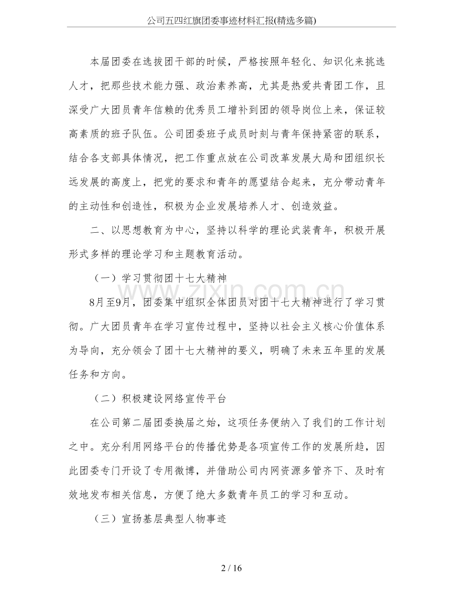 公司五四红旗团委事迹材料汇报(多篇).doc_第2页