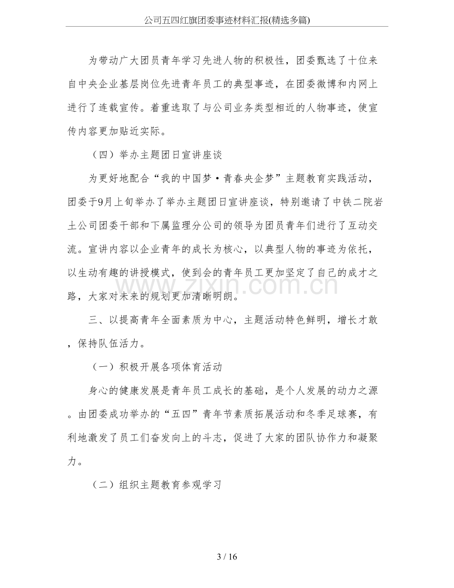 公司五四红旗团委事迹材料汇报(多篇).doc_第3页