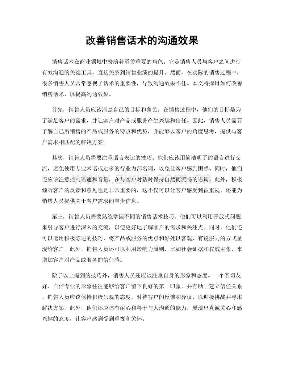 改善销售话术的沟通效果.docx_第1页