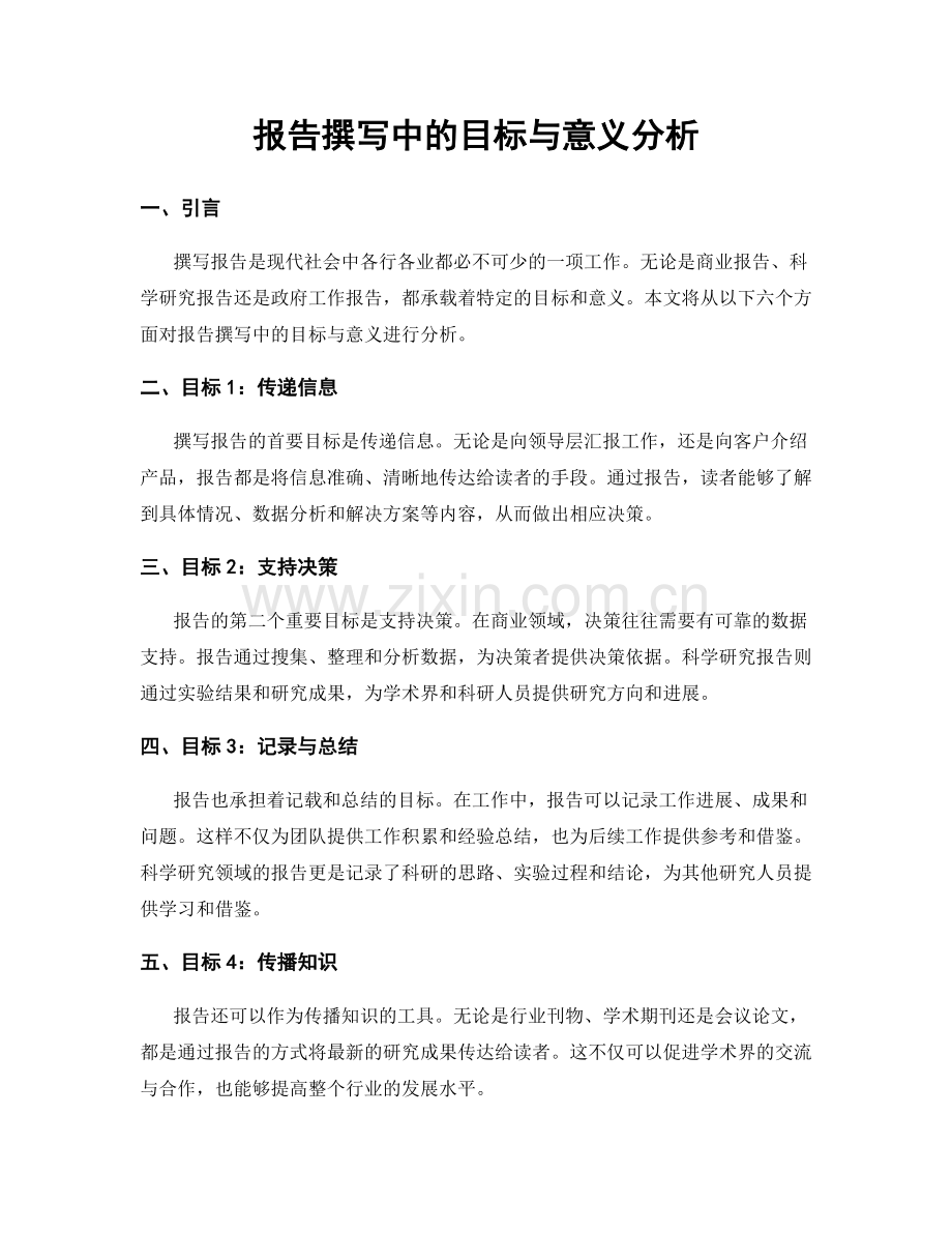 报告撰写中的目标与意义分析.docx_第1页