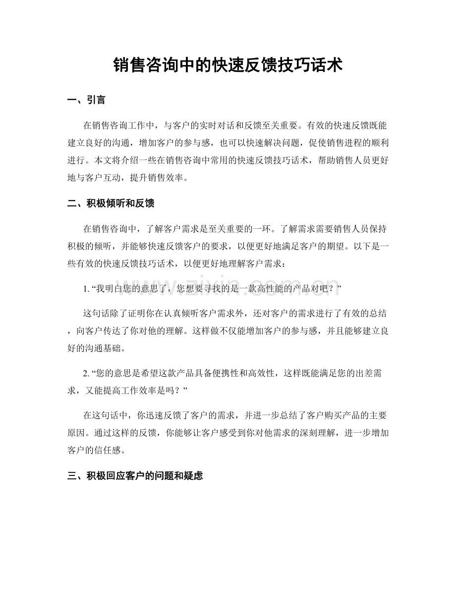 销售咨询中的快速反馈技巧话术.docx_第1页