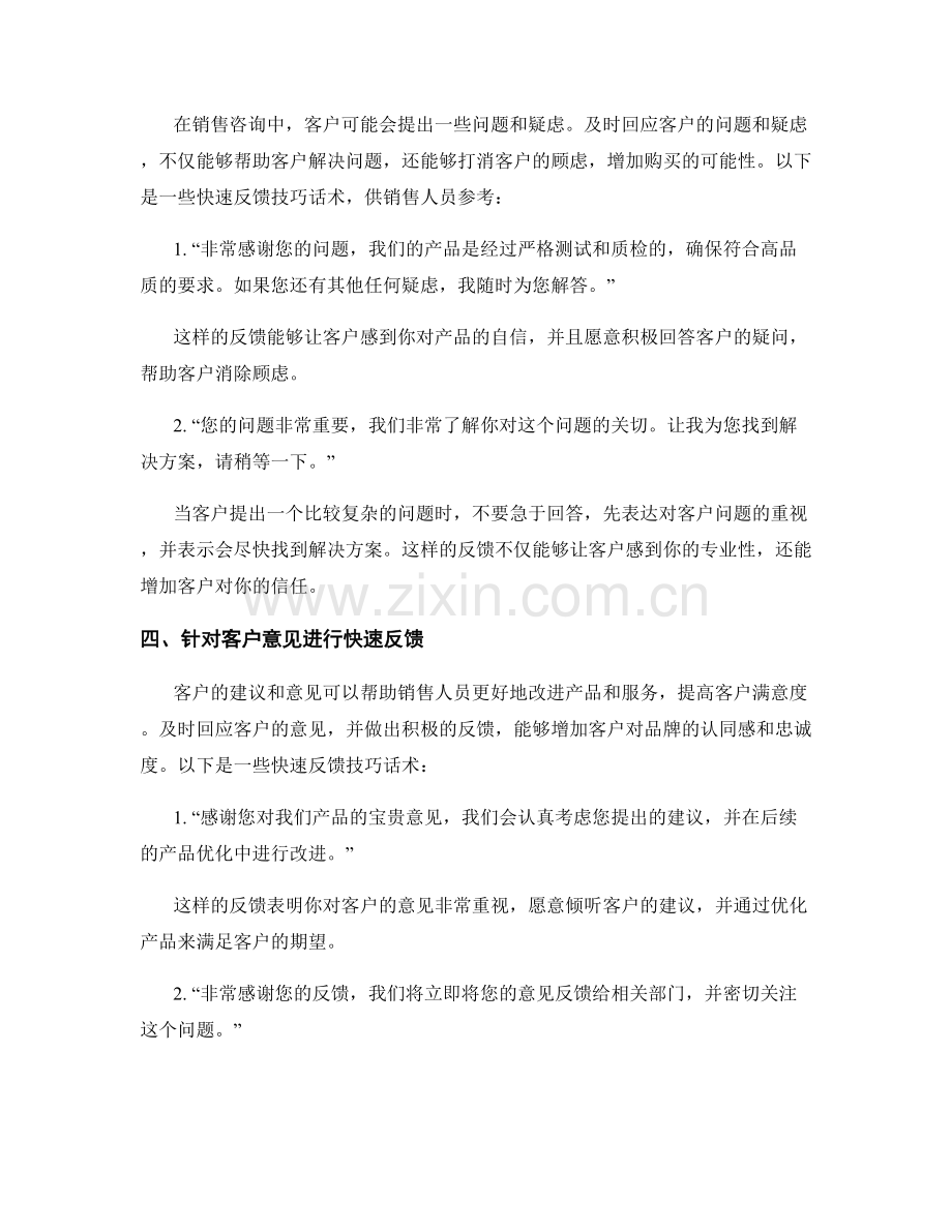 销售咨询中的快速反馈技巧话术.docx_第2页