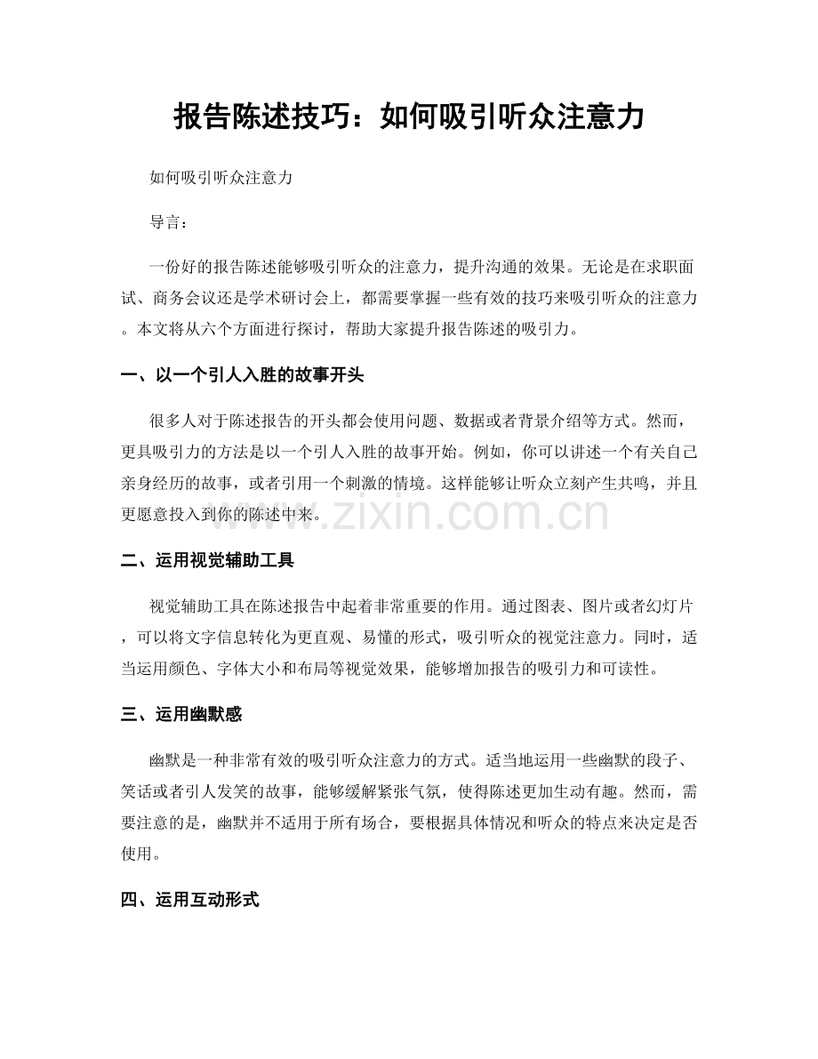 报告陈述技巧：如何吸引听众注意力.docx_第1页