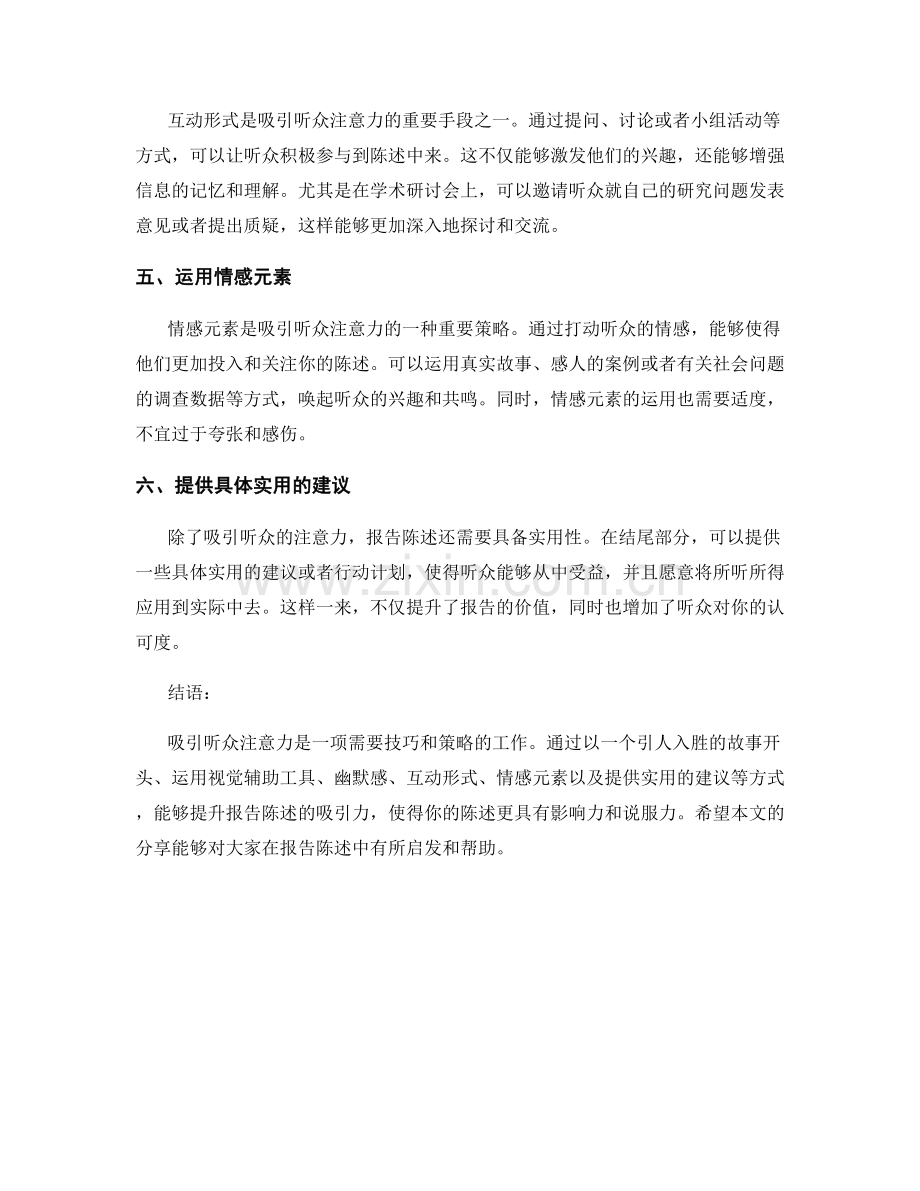 报告陈述技巧：如何吸引听众注意力.docx_第2页