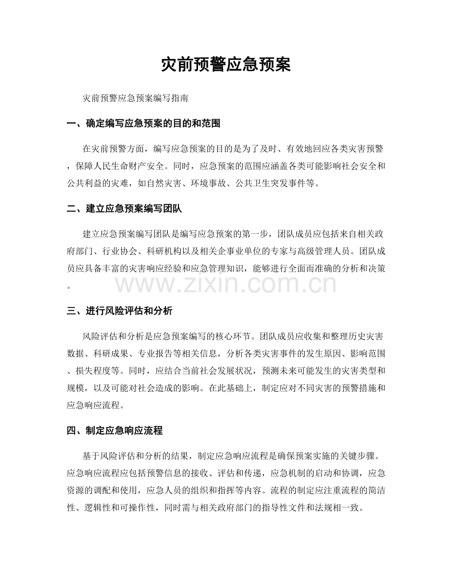 灾前预警应急预案.docx_第1页