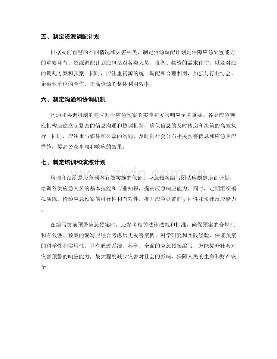 灾前预警应急预案.docx_第2页