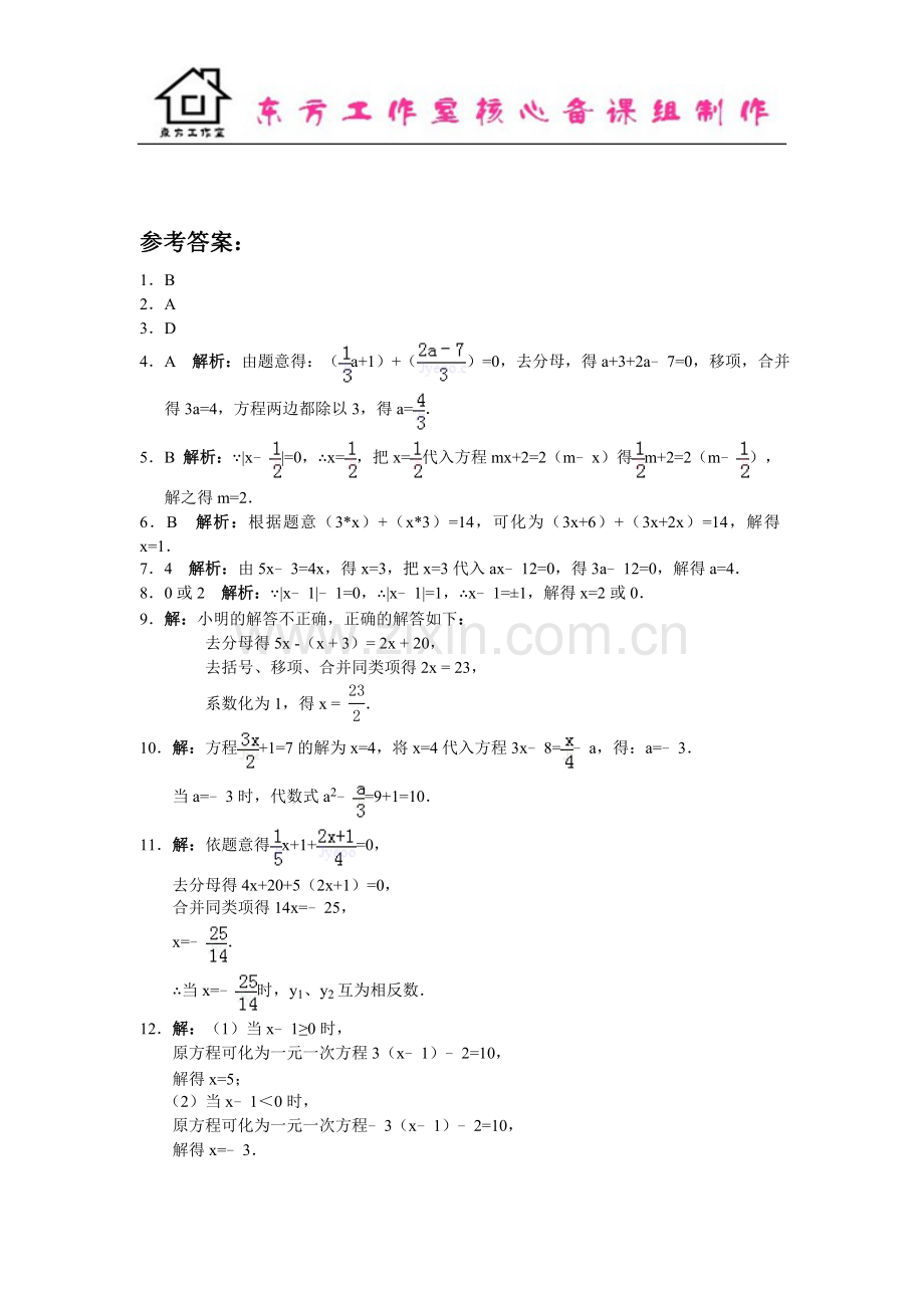 七年级数学北师大版上册5.2--求解一元一次方程(含答案).doc_第3页