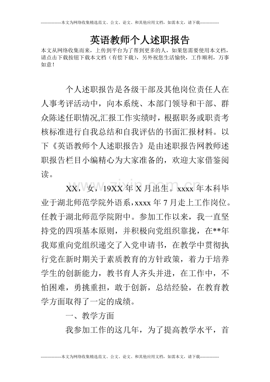 英语教师个人述职报告.doc_第1页