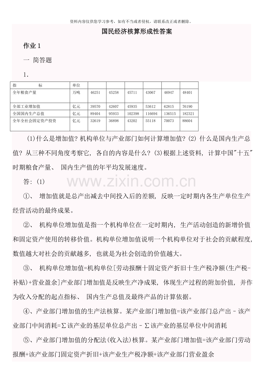 国民经济核算新版形成性考核册答案资料.doc_第1页