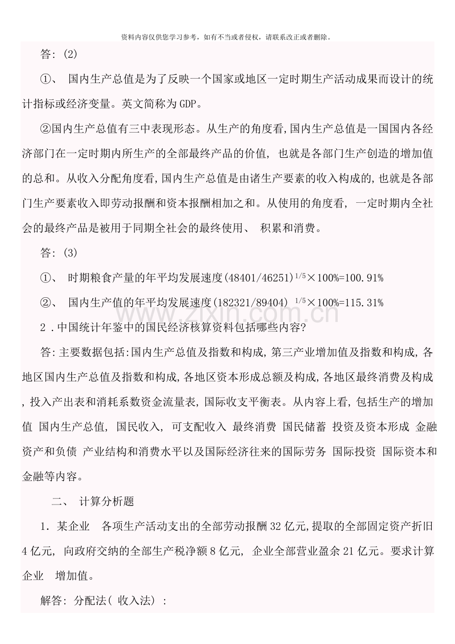 国民经济核算新版形成性考核册答案资料.doc_第2页