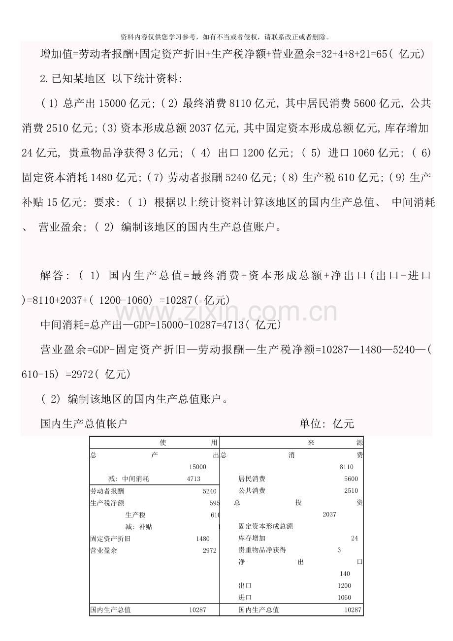 国民经济核算新版形成性考核册答案资料.doc_第3页