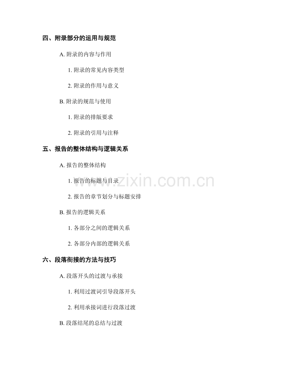 报告写作中的结构逻辑与段落衔接.docx_第2页