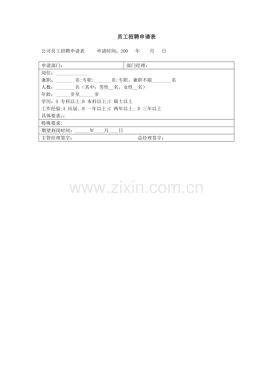 公司员工招聘申请表.doc_第1页