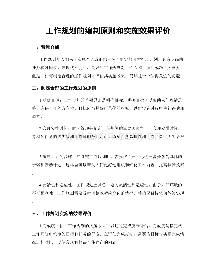 工作规划的编制原则和实施效果评价.docx_第1页